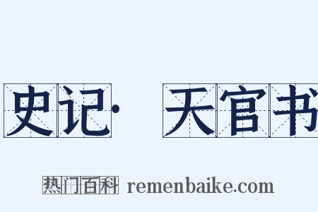 史记·天官书是什么意思的图片